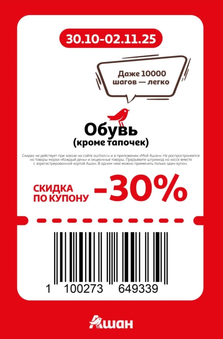 Даже 10000 шагов — легко! Купон на скидку 30% на обувь (кроме тапочек) в Ашане. Акция с 30.10 по 02.11.25.